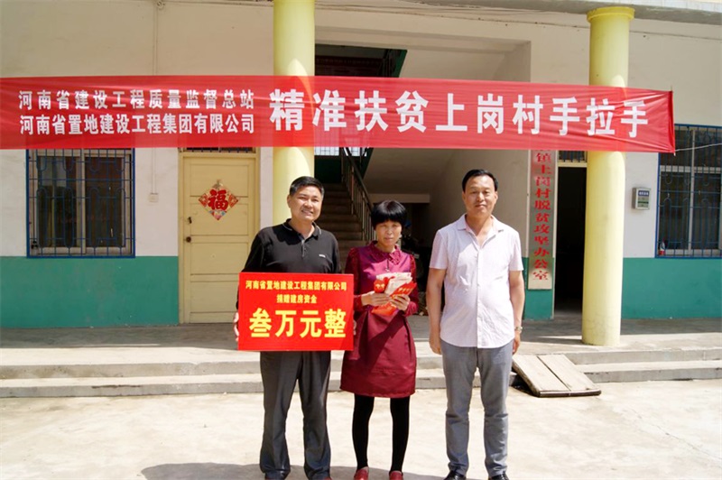 2017年5月向上蔡縣上崗村精準(zhǔn)扶貧捐贈(zèng)3萬(wàn)元用于建房