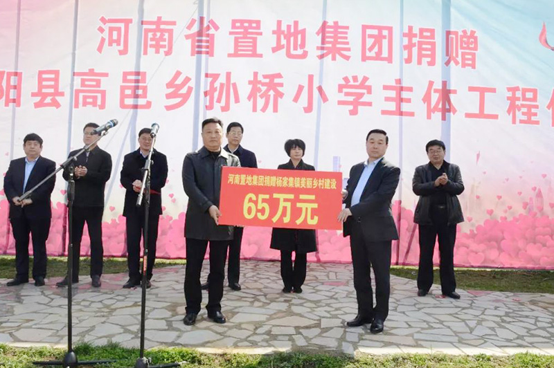 2018年3月向駐馬店市光彩基金會(huì)、泌陽(yáng)縣委、縣政府捐贈(zèng)孫橋小學(xué)主題工程150萬(wàn)、向楊家集美麗鄉(xiāng)村捐贈(zèng)65萬(wàn)