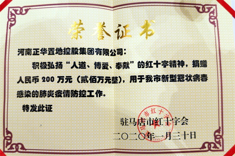 2020年1月向駐馬店市紅十字會(huì)捐贈(zèng)100萬(wàn)元用于我市新冠肺炎疫情防控工作