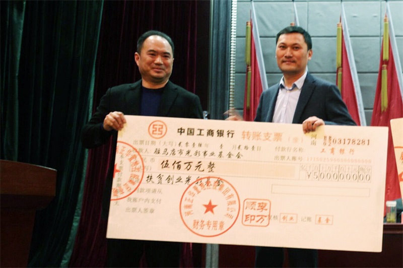 2016年1月向駐馬店市光彩事業(yè)基金會(huì)捐款500萬(wàn)（出資成立）
